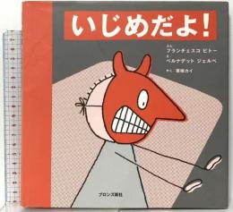 いじめだよ! ブロンズ新社 フランチェスコ ピトー