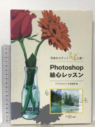 写真をなぞってソコソコ上達! Photoshop絵心レッスン ボーンデジタル デジタルスケッチ倶楽部