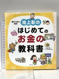 池上彰のはじめてのお金の教科書 幻冬舎 池上彰
