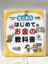 池上彰のはじめてのお金の教科書 幻冬舎 池上彰