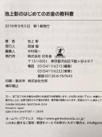 池上彰のはじめてのお金の教科書 幻冬舎 池上彰