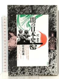 闇の日本史―河童鎮魂 彩流社 沢史生