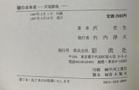 闇の日本史―河童鎮魂 彩流社 沢史生