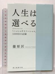 人生は選べる　Choose Your Life——「ハッシャダイソーシャル」1500日の記録 朝日新聞出版 篠原 匡