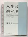 人生は選べる　Choose Your Life——「ハッシャダイソーシャル」1500日の記録 朝日新聞出版 篠原 匡
