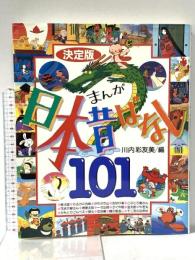 決定版 まんが日本昔ばなし101 (決定版101シリーズ) 講談社 川内 彩友美