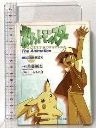 ポケットモンスター THE ANIMATION VOL.1: 旅立ち (スーパークエスト文庫 し 3-1) 小学館 首藤 剛志