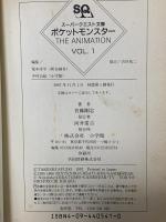 ポケットモンスター THE ANIMATION VOL.1: 旅立ち (スーパークエスト文庫 し 3-1) 小学館 首藤 剛志