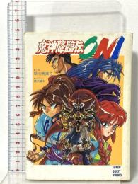 鬼神降臨伝ONI (スーパークエスト文庫 は 1-1) 小学館 早川 奈津子