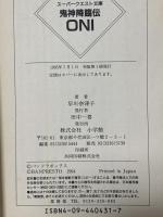 鬼神降臨伝ONI (スーパークエスト文庫 は 1-1) 小学館 早川 奈津子