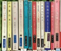 ハヤカワ文庫関係 まとめて90冊以上 早香書房 高い砦 宇宙大作戦 真空の海に帆をあげて 他