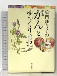 絵門ゆう子のがんとゆっくり日記 朝日新聞出版 絵門 ゆう子