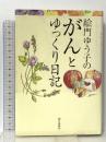 絵門ゆう子のがんとゆっくり日記 朝日新聞出版 絵門 ゆう子