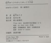 絵門ゆう子のがんとゆっくり日記 朝日新聞出版 絵門 ゆう子