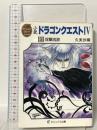 小説ドラゴンクエスト4 (3) 双華流浪  (エニックス文庫 43) スクウェア・エニックス 久美 沙織