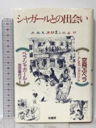 シャガ-ルとの出会い: 空飛ぶベラ 柏書房 ベラ シャガール