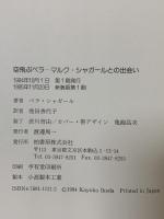 シャガ-ルとの出会い: 空飛ぶベラ 柏書房 ベラ シャガール