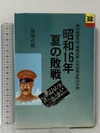昭和16年夏の敗戦 (BIGMANブックス) 世界文化社 猪瀬 直樹