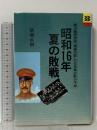 昭和16年夏の敗戦 (BIGMANブックス) 世界文化社 猪瀬 直樹