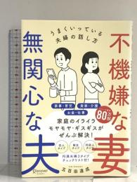 不機嫌な妻 無関心な夫 うまくいっている夫婦の話し方 (五百田達成の話し方シリーズ) ディスカヴァー・トゥエンティワン 五百田 達成