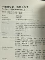 不機嫌な妻 無関心な夫 うまくいっている夫婦の話し方 (五百田達成の話し方シリーズ) ディスカヴァー・トゥエンティワン 五百田 達成