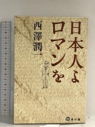 日本人よロマンを 本の森 西澤 潤一