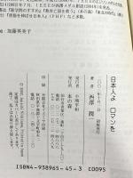 日本人よロマンを 本の森 西澤 潤一