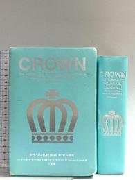 クラウン仏和辞典 第7版 小型版 三省堂