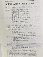 クラウン仏和辞典 第7版 小型版 三省堂