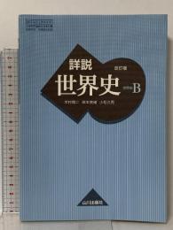 詳説世界史B 改訂版 [世B310] 文部科学省検定済教科書 【81山川/世B310】 山川出版社  木村靖二