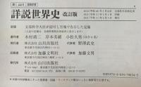 詳説世界史B 改訂版 [世B310] 文部科学省検定済教科書 【81山川/世B310】 山川出版社  木村靖二