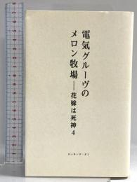 電気グルーヴのメロン牧場-花嫁は死神 (4) ロッキング・オン 電気グルーヴ