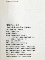 電気グルーヴのメロン牧場-花嫁は死神 (4) ロッキング・オン 電気グルーヴ