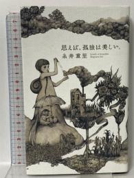 思えば、孤独は美しい。 株式会社ほぼ日 糸井重里