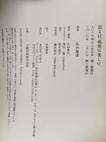 思えば、孤独は美しい。 株式会社ほぼ日 糸井重里