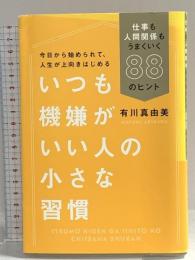 いつも機嫌がいい人の小さな習慣 仕事も人間関係もうまくいく88のヒント 毎日新聞出版 有川 真由美