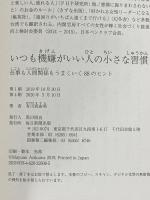 いつも機嫌がいい人の小さな習慣 仕事も人間関係もうまくいく88のヒント 毎日新聞出版 有川 真由美