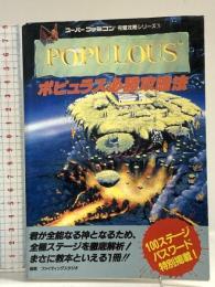 ポピュラス必勝攻略法 (スーパーファミコン完璧攻略シリーズ 1) 双葉社 ファイティングスタジオ