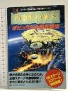 ポピュラス必勝攻略法 (スーパーファミコン完璧攻略シリーズ 1) 双葉社 ファイティングスタジオ