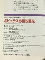 ポピュラス必勝攻略法 (スーパーファミコン完璧攻略シリーズ 1) 双葉社 ファイティングスタジオ