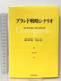 ブランド戦略シナリオ: コンテクスト・ブランディング ダイヤモンド社 阿久津 聡