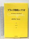 ブランド戦略シナリオ: コンテクスト・ブランディング ダイヤモンド社 阿久津 聡