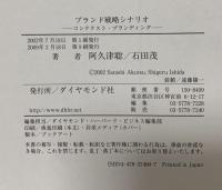 ブランド戦略シナリオ: コンテクスト・ブランディング ダイヤモンド社 阿久津 聡