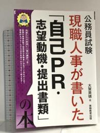 公務員試験　現職人事が書いた「自己PR・志望動機・提出書類」の本 (公務員試験参考書) 実務教育出版 大賀 英徳