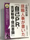 公務員試験　現職人事が書いた「自己PR・志望動機・提出書類」の本 (公務員試験参考書) 実務教育出版 大賀 英徳
