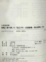 公務員試験　現職人事が書いた「自己PR・志望動機・提出書類」の本 (公務員試験参考書) 実務教育出版 大賀 英徳