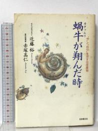 蝸牛が翔んだ時: 今と自分を探す往復書簡 日本教文社 近藤 裕