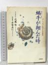 蝸牛が翔んだ時: 今と自分を探す往復書簡 日本教文社 近藤 裕