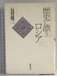 歴史に漂うロシア 勁草書房 気賀 健三