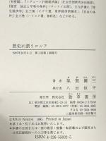 歴史に漂うロシア 勁草書房 気賀 健三